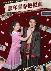 热门短剧那年青春艳似血郭丛赫主演59集全集,免费无需注册在线观看未删减版,百度网盘夸克网盘免费资源分享下载 第1张 热门短剧那年青春艳似血郭丛赫主演59集全集,免费无需注册在线观看未删减版,百度网盘夸克网盘免费资源分享下载 第1张