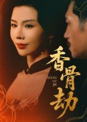 热门短剧香骨劫61集刘晓冰黄宁馨主演,全集完整版免费观看在线播放未删减版,百度网盘夸克网盘免费资源分享下载