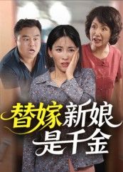 替嫁新娘是千金35集全集未删减版免费在线观看,百度网盘夸克网盘资源分享下载,稳定播放无删减,热门短剧完整版资源获取。 第1张 替嫁新娘是千金35集全集未删减版免费在线观看,百度网盘夸克网盘资源分享下载,稳定播放无删减,热门短剧完整版资源获取。 第1张