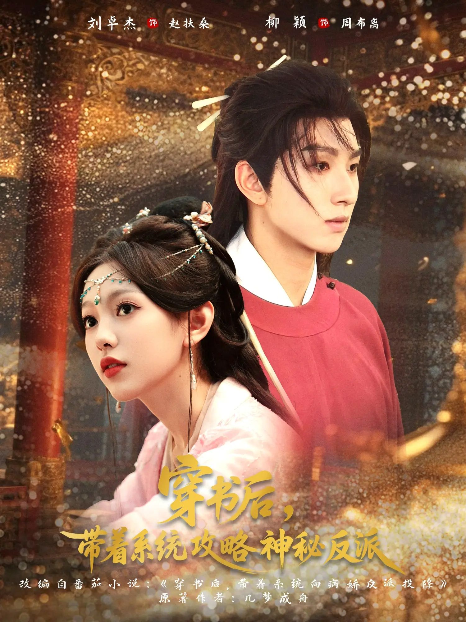 热门短剧穿书后带着系统攻略神秘反派66集刘卓杰柳颖全集完整版未删减，极速免费在线观看+百度网盘夸克网盘资源分享下载  第1张