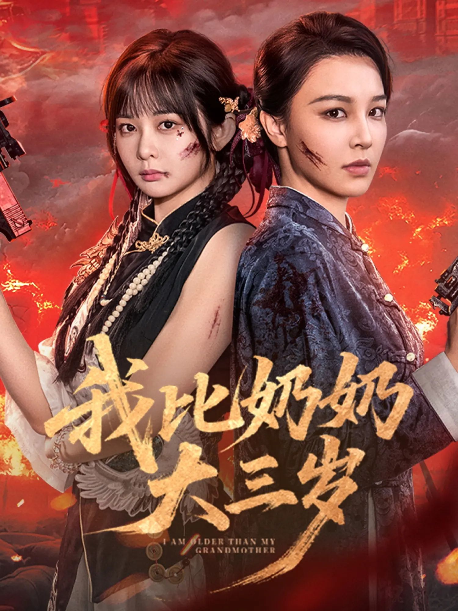 热门短剧我比奶奶大三岁61集全集未删减 杨馥羽梁婧娴文渊田哈哈主演 免费无广告在线观看 百度网盘夸克网盘资源分享下载 第1张 热门短剧我比奶奶大三岁61集全集未删减 杨馥羽梁婧娴文渊田哈哈主演 免费无广告在线观看 百度网盘夸克网盘资源分享下载 第1张