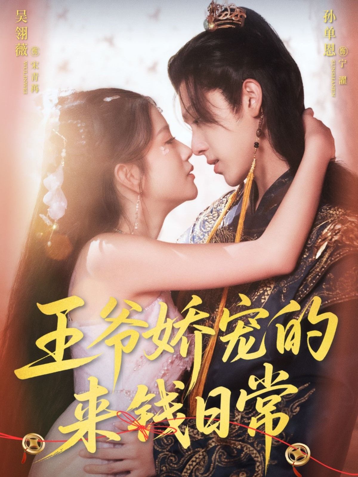 热门短剧王爷娇宠的来钱日常57集全 孙单恩吴翎薇主演 全集完整版免费在线观看未删减 百度网盘夸克网盘资源分享下载 第1张 热门短剧王爷娇宠的来钱日常57集全 孙单恩吴翎薇主演 全集完整版免费在线观看未删减 百度网盘夸克网盘资源分享下载 第1张