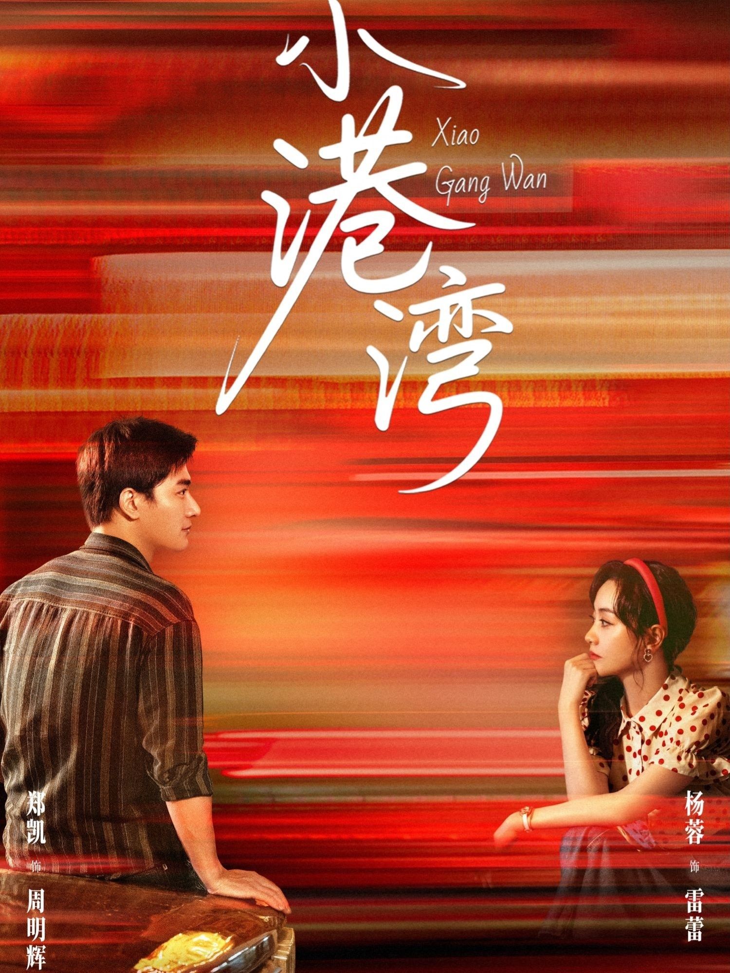 热门短剧小港湾53集郑凯&杨蓉主演,全集完整未删减版免费在线观看播放,百度网盘夸克网盘免费资源秒存分享下载 第1张 热门短剧小港湾53集郑凯&杨蓉主演,全集完整未删减版免费在线观看播放,百度网盘夸克网盘免费资源秒存分享下载 第1张