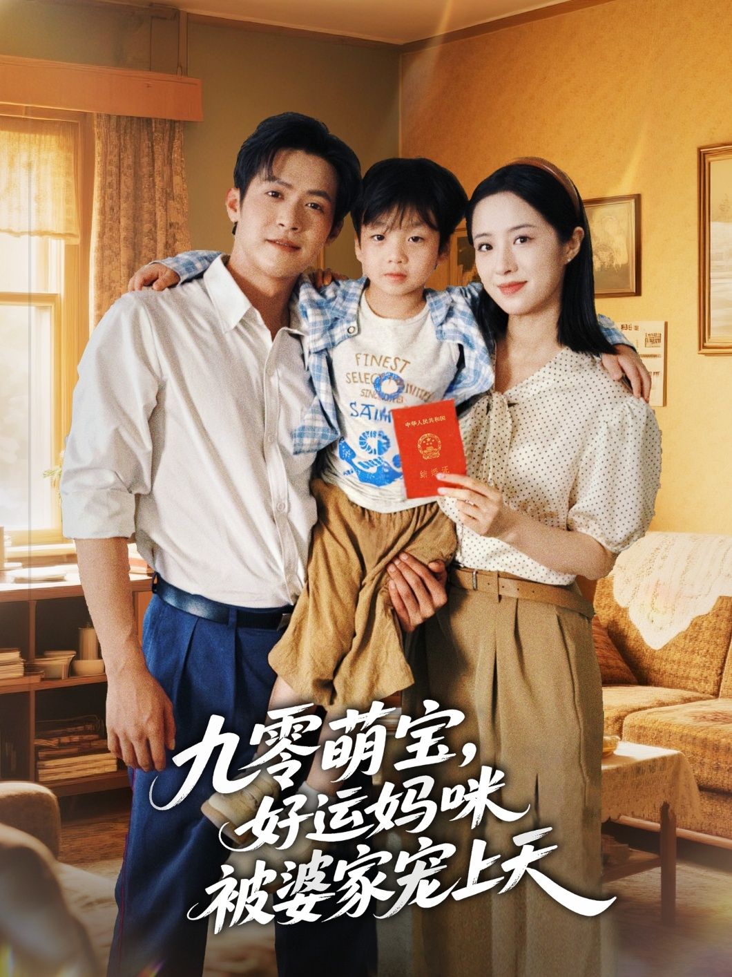 热门短剧九零萌宝好运妈咪被婆家宠上天78集全集 邵之鹏王婧琦主演 未删减版极速免费在线观看 百度网盘/夸克网盘免费资源下载 第1张 热门短剧九零萌宝好运妈咪被婆家宠上天78集全集 邵之鹏王婧琦主演 未删减版极速免费在线观看 百度网盘/夸克网盘免费资源下载 第1张