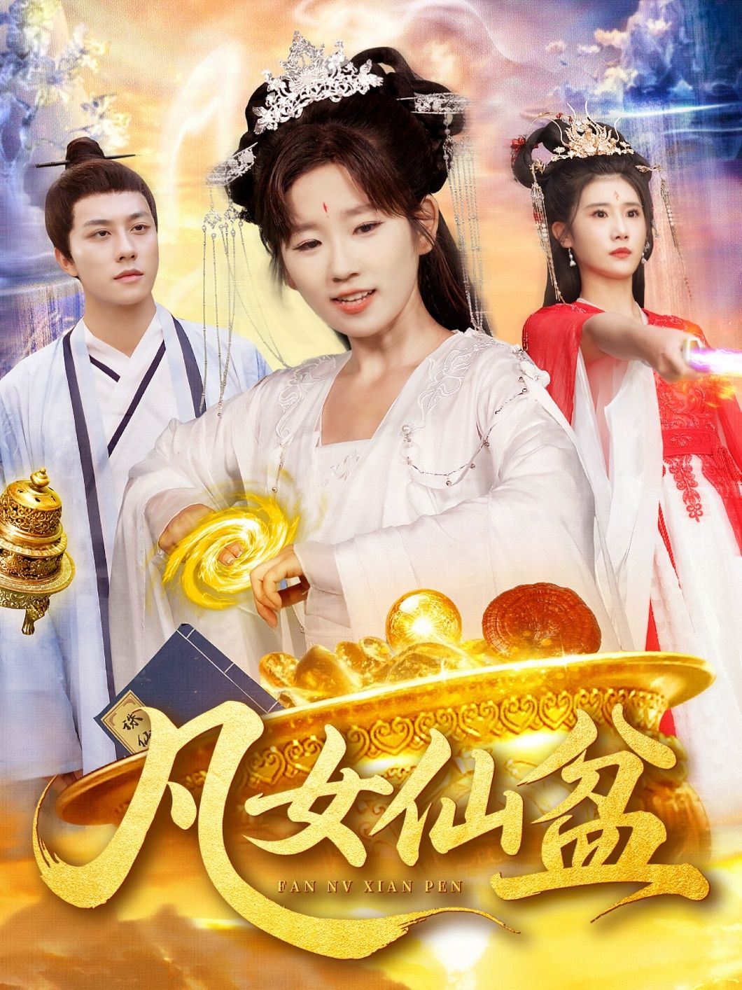 热门短剧凡女仙盆109集曲笑孝&董兆霖全集免费在线观看 未删减版稳定播放 百度夸克网盘资源下载分享 第1张 热门短剧凡女仙盆109集曲笑孝&董兆霖全集免费在线观看 未删减版稳定播放 百度夸克网盘资源下载分享 第1张