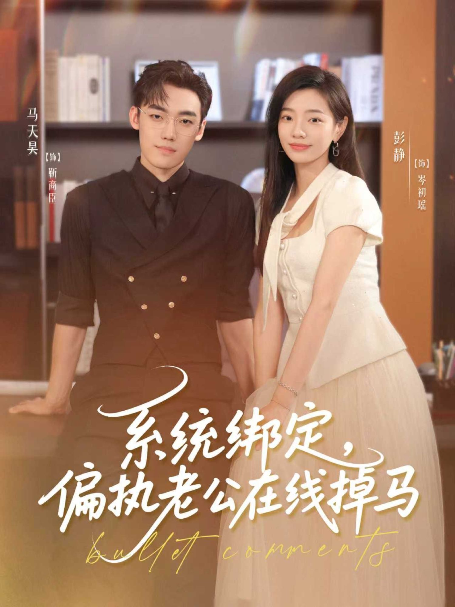 热门短剧系统绑定偏执老公在线掉马(76集)马天昊&彭静 全集完整版免费在线观看未删减 百度网盘夸克网盘资源秒存分享下载 第1张 热门短剧系统绑定偏执老公在线掉马(76集)马天昊&彭静 全集完整版免费在线观看未删减 百度网盘夸克网盘资源秒存分享下载 第1张