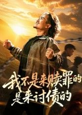 热门短剧我不是来赎罪的是来讨债的(100集)全集完整版免费无广告在线观看未删减版,百度网盘夸克网盘免费资源分享下载 第1张 热门短剧我不是来赎罪的是来讨债的(100集)全集完整版免费无广告在线观看未删减版,百度网盘夸克网盘免费资源分享下载 第1张