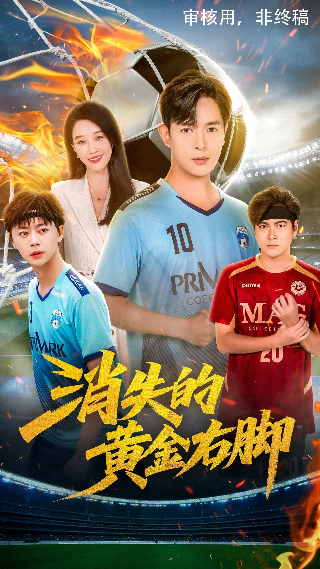 热门短剧消失的黄金右脚62集全集未删减版 王锦颖&小春奈奈主演 免费在线观看播放 百度网盘夸克网盘资源下载分享 第1张 热门短剧消失的黄金右脚62集全集未删减版 王锦颖&小春奈奈主演 免费在线观看播放 百度网盘夸克网盘资源下载分享 第1张