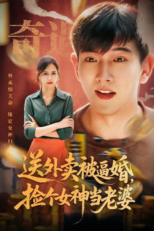 热门短剧送外卖被逼婚捡个女神当老婆(60集席乐)全集完整版未删减,免费在线观看播放,百度网盘夸克网盘资源分享下载,极速更新高清画质 第1张 热门短剧送外卖被逼婚捡个女神当老婆(60集席乐)全集完整版未删减,免费在线观看播放,百度网盘夸克网盘资源分享下载,极速更新高清画质 第1张