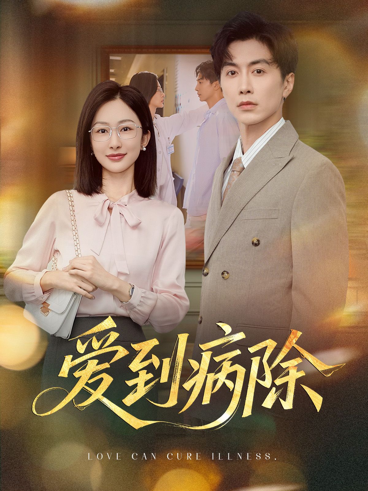 爱到病除迟宁宁刘承林主演60集全集完整未删减版免费在线观看,百度网盘夸克网盘资源分享下载 第1张 爱到病除迟宁宁刘承林主演60集全集完整未删减版免费在线观看,百度网盘夸克网盘资源分享下载 第1张