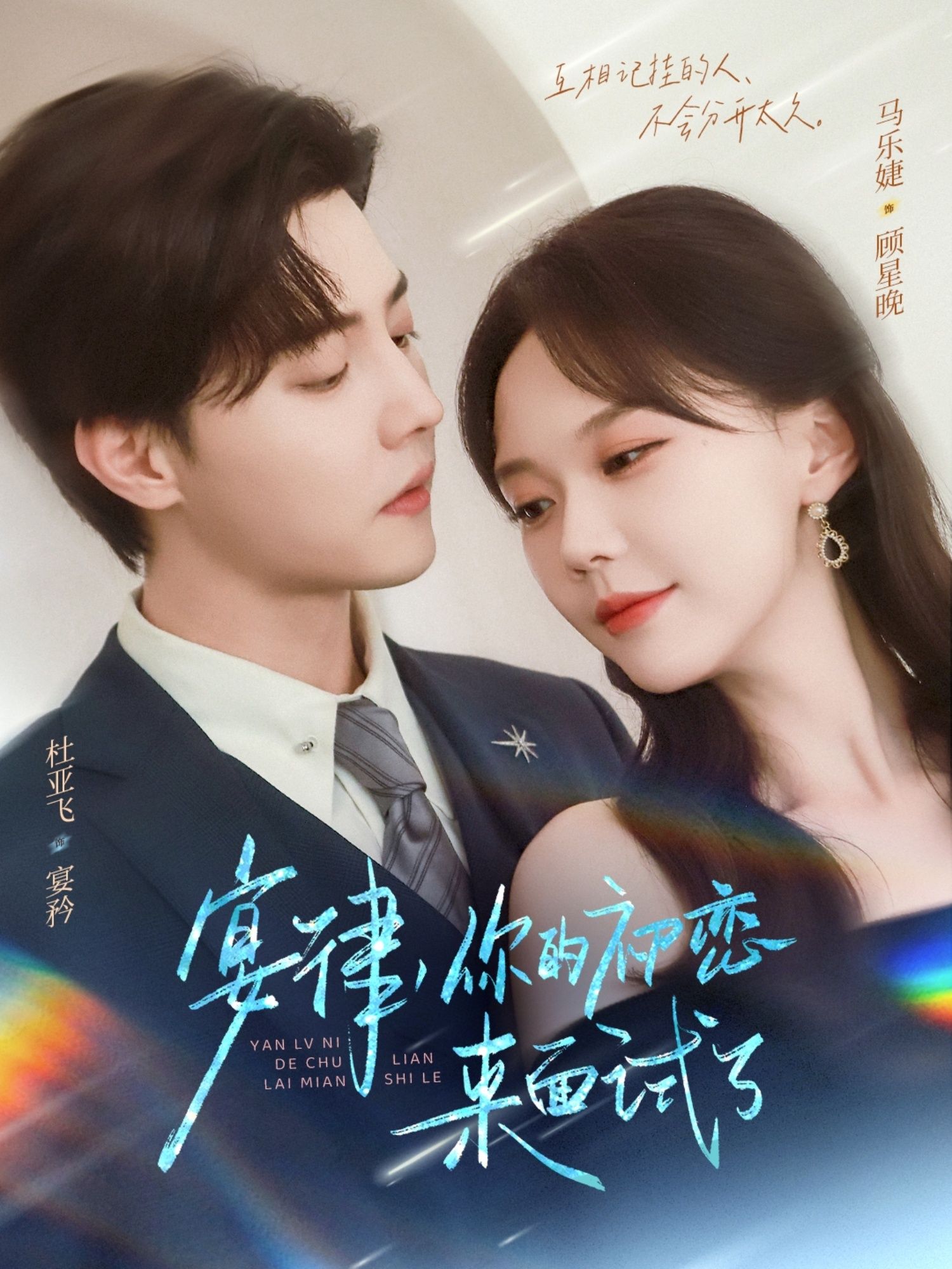 宴律你的初恋来面试了短剧75集全集完整版未删减,杜亚飞马乐婕主演,免费在线观看,百度网盘夸克网盘资源分享下载 第1张 宴律你的初恋来面试了短剧75集全集完整版未删减,杜亚飞马乐婕主演,免费在线观看,百度网盘夸克网盘资源分享下载 第1张