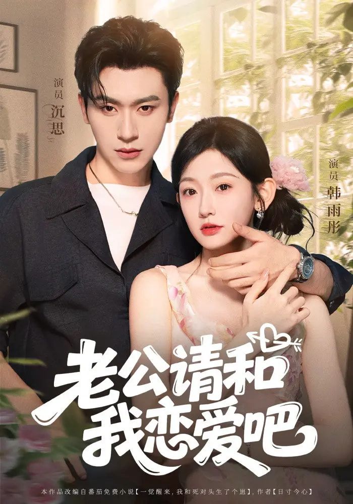 老公请和我恋爱吧(86集)全集未删减版免费在线观看,沉思韩雨彤主演,百度网盘夸克网盘资源分享下载,极速播放无广告 第1张 老公请和我恋爱吧(86集)全集未删减版免费在线观看,沉思韩雨彤主演,百度网盘夸克网盘资源分享下载,极速播放无广告 第1张