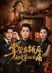 热门短剧掌管当铺后她受穿心之痛48集全集高杨&伍怡主演,未删减版免费在线观看,百度网盘夸克网盘资源下载分享 第1张 热门短剧掌管当铺后她受穿心之痛48集全集高杨&伍怡主演,未删减版免费在线观看,百度网盘夸克网盘资源下载分享 第1张