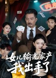 热门短剧女儿输光家产我出手了(55集)夏添全集完整版更新中免费在线观看未删减版百度夸克网盘资源下载 第1张 热门短剧女儿输光家产我出手了(55集)夏添全集完整版更新中免费在线观看未删减版百度夸克网盘资源下载 第1张