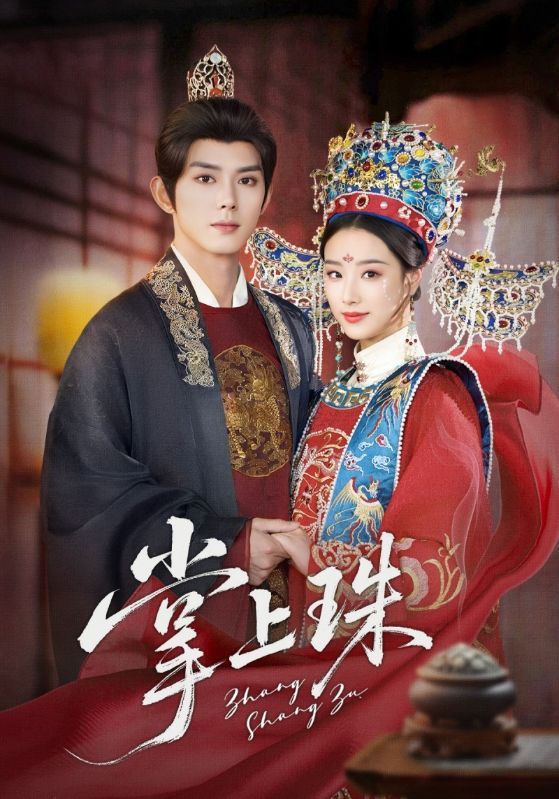 热门短剧掌上珠(84集)王小亿&蓝博主演全集完整版免费在线观看未删减版,百度网盘夸克网盘资源分享下载 第1张 热门短剧掌上珠(84集)王小亿&蓝博主演全集完整版免费在线观看未删减版,百度网盘夸克网盘资源分享下载 第1张