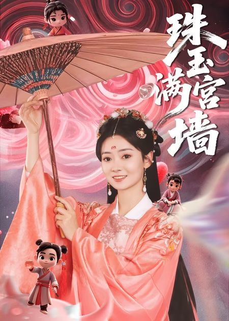 热门短剧珠玉满宫墙(40集)全集完整版免费在线观看未删减版,百度网盘夸克网盘免费资源秒存分享下载 第1张 热门短剧珠玉满宫墙(40集)全集完整版免费在线观看未删减版,百度网盘夸克网盘免费资源秒存分享下载 第1张