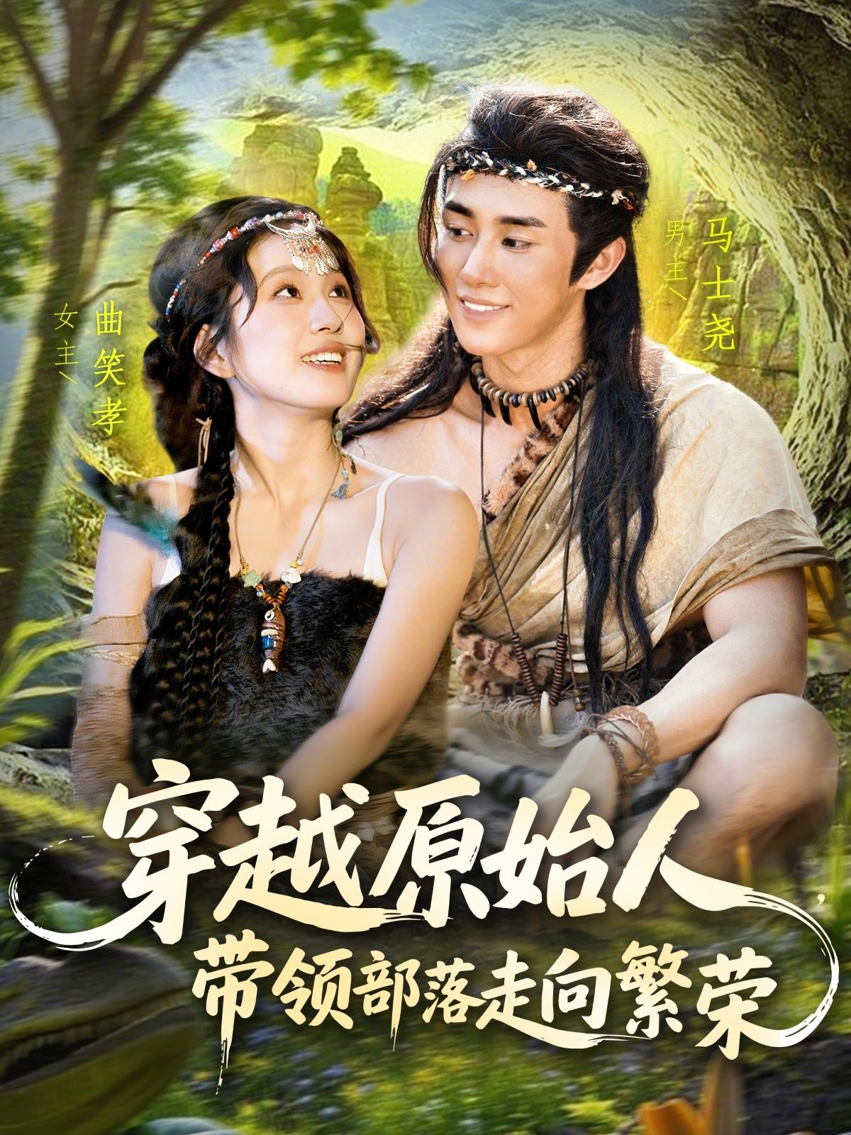 热门短剧穿越原始人带领部落走向繁荣91集全 马士尧曲笑孝主演 全集未删减版 免费在线观看 百度网盘夸克网盘资源下载
