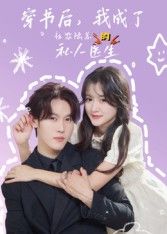 穿书后我成了社恐陆总的私人医生50集王翰哲主演全集完整版未删减,免费在线观看,百度网盘夸克网盘资源分享下载 第1张 穿书后我成了社恐陆总的私人医生50集王翰哲主演全集完整版未删减,免费在线观看,百度网盘夸克网盘资源分享下载 第1张