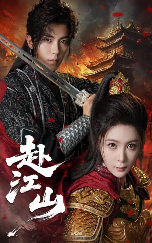 热门短剧赴江山60集全集吴竹熙钟熙主演,未删减版免费在线观看播放,百度网盘夸克网盘免费资源分享下载 第1张 热门短剧赴江山60集全集吴竹熙钟熙主演,未删减版免费在线观看播放,百度网盘夸克网盘免费资源分享下载 第1张