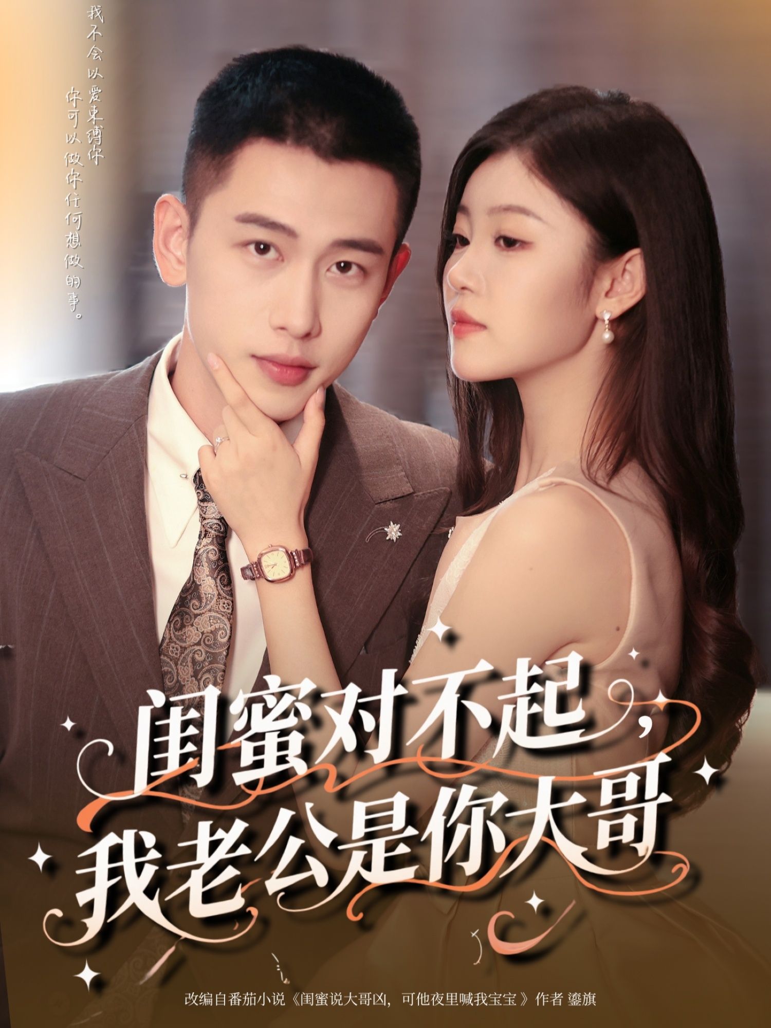 热门短剧闺蜜对不起我老公是你大哥72集全集李梦然&刘盈主演,完整版免费在线观看未删减版,百度网盘夸克网盘资源秒存下载分享 第1张 热门短剧闺蜜对不起我老公是你大哥72集全集李梦然&刘盈主演,完整版免费在线观看未删减版,百度网盘夸克网盘资源秒存下载分享 第1张