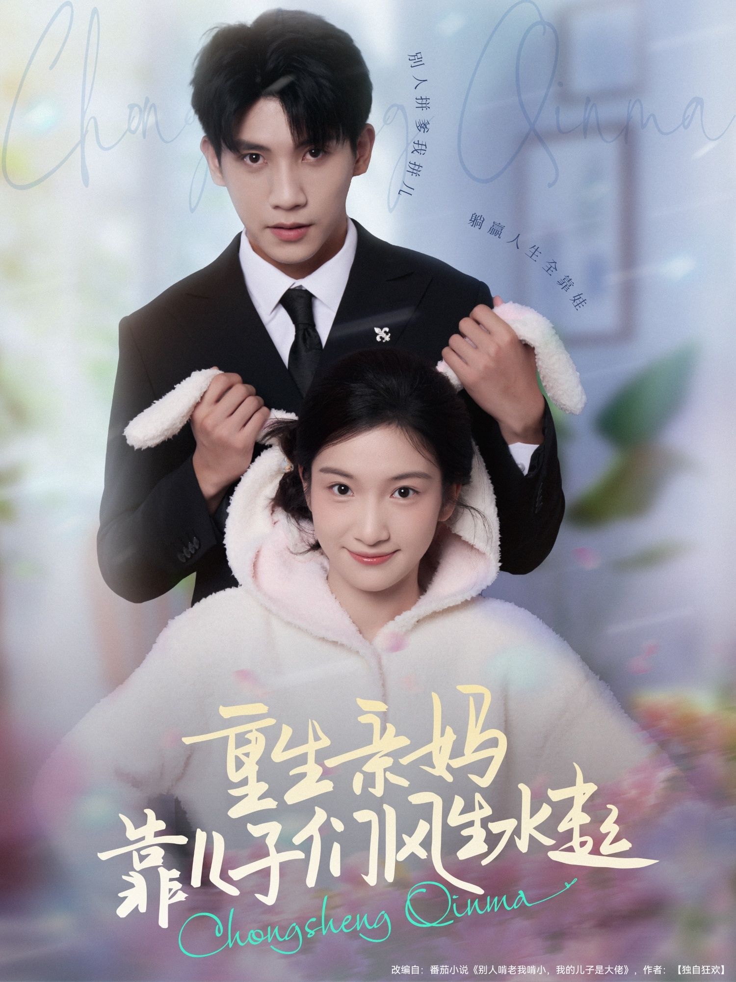 热门短剧重生亲妈靠儿子们风生水起(80集)吴宇航&付妤舒 全集完整版更新完毕免费在线观看未删减版,百度网盘夸克网盘免费资源分享下载 第1张 热门短剧重生亲妈靠儿子们风生水起(80集)吴宇航&付妤舒 全集完整版更新完毕免费在线观看未删减版,百度网盘夸克网盘免费资源分享下载 第1张