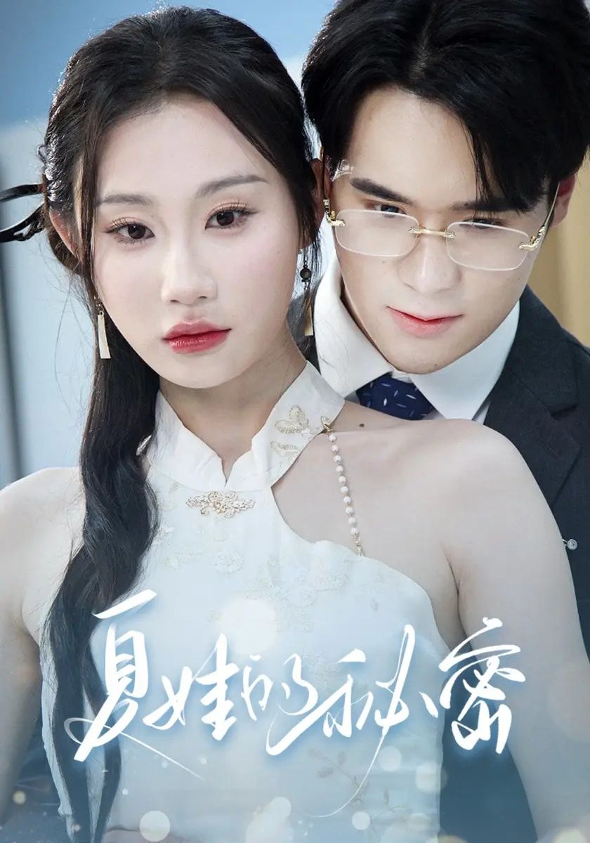 夏娃的秘密59集全集免费在线观看未删减版 廖峰江婉秋程艺佳刘益诚朱紫嫣主演 百度网盘夸克网盘资源分享下载 第1张 夏娃的秘密59集全集免费在线观看未删减版 廖峰江婉秋程艺佳刘益诚朱紫嫣主演 百度网盘夸克网盘资源分享下载 第1张