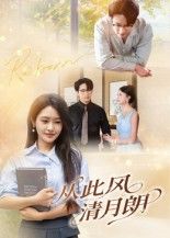 热门短剧从此风清月朗61集吴旭东主演,全集完整版未删减免费在线观看播放,百度网盘夸克网盘免费资源下载分享,未删减版资源在线观看 第1张 热门短剧从此风清月朗61集吴旭东主演,全集完整版未删减免费在线观看播放,百度网盘夸克网盘免费资源下载分享,未删减版资源在线观看 第1张