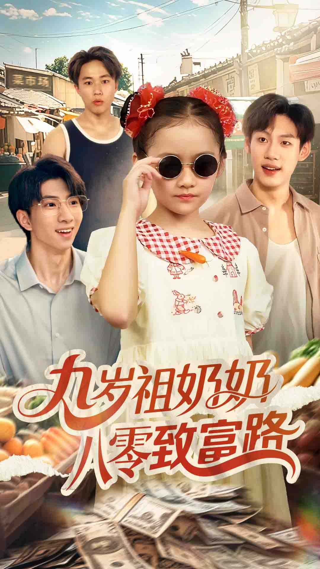 九岁祖奶奶八零致富路60集全集沈飘主演免费在线观看未删减版,百度网盘夸克网盘完整资源下载 第1张 九岁祖奶奶八零致富路60集全集沈飘主演免费在线观看未删减版,百度网盘夸克网盘完整资源下载 第1张