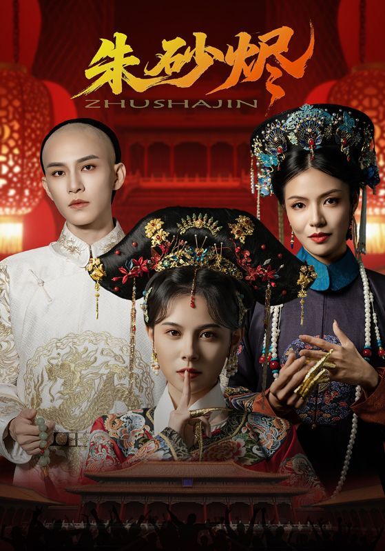 朱砂烬72集全集完整版未删减 在线观看 向薇静黄宥天主演 百度网盘/夸克网盘免费资源分享下载  第1张