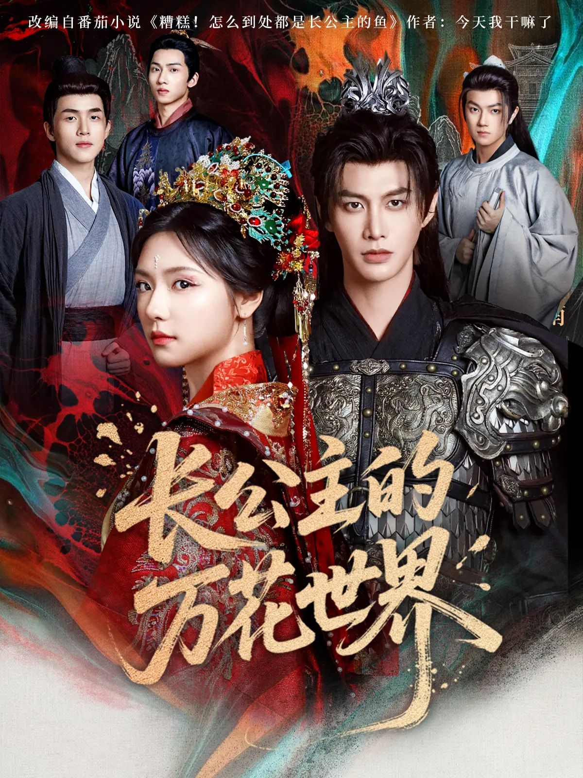 热门短剧长公主的万花世界81集 何健麒彩彩云主演 全集完整版免费无广告在线观看 未删减版 百度网盘夸克网盘资源分享下载  第1张