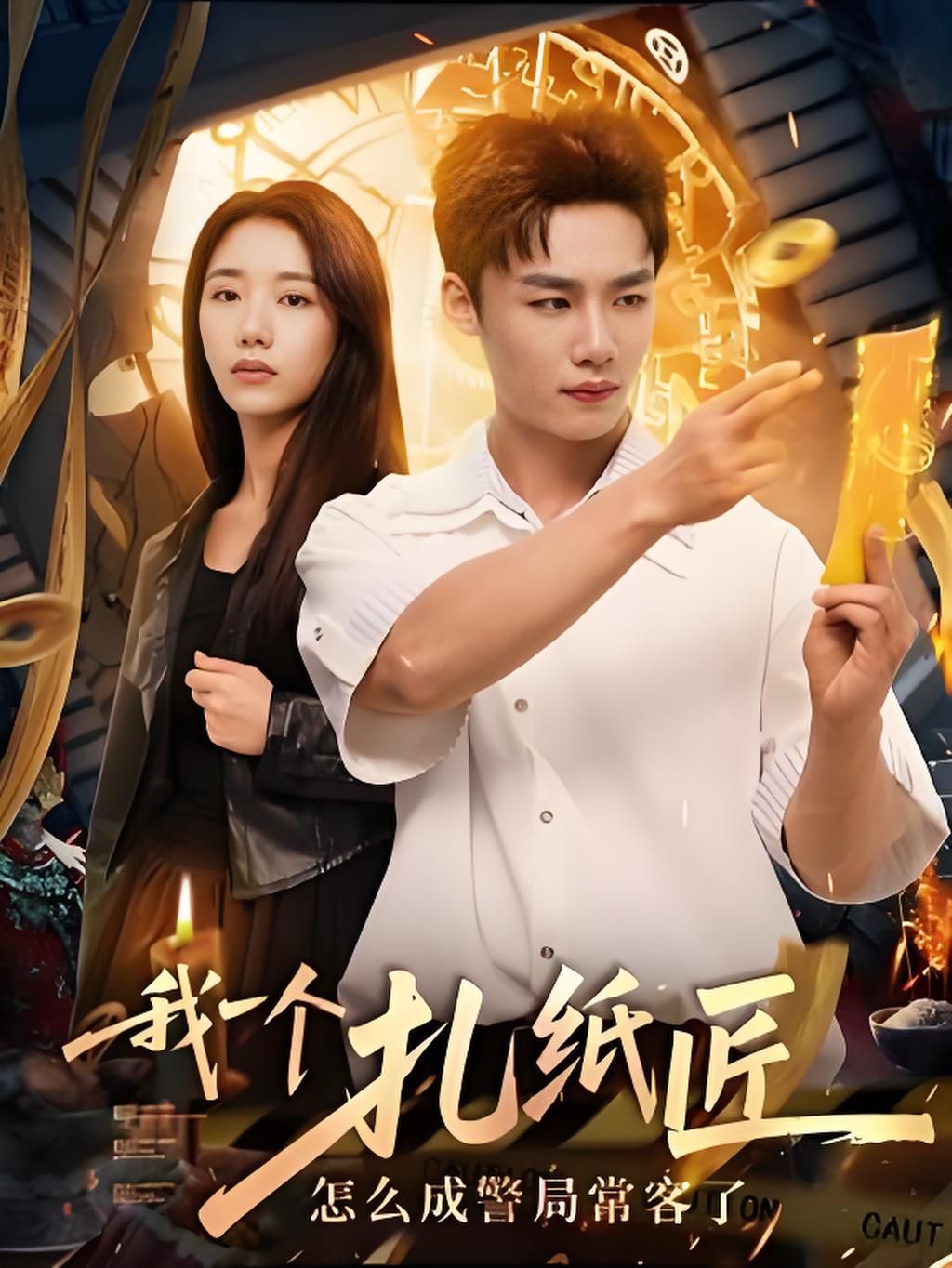 热门短剧扎纸匠成警局常客72集全集完整版免费在线观看未删减版,百度网盘夸克网盘资源秒存分享下载 第1张 热门短剧扎纸匠成警局常客72集全集完整版免费在线观看未删减版,百度网盘夸克网盘资源秒存分享下载 第1张