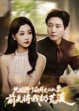 热门短剧只因抢了白月光的机票前夫将我扔荒漠(50集)全集完整版免费无水印在线观看未删减版,百度网盘夸克网盘免费资源分享下载 第1张 热门短剧只因抢了白月光的机票前夫将我扔荒漠(50集)全集完整版免费无水印在线观看未删减版,百度网盘夸克网盘免费资源分享下载 第1张