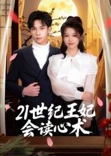 21世纪王妃会读心术53集马法洋主演,全集完整版未删减免费在线观看实时更新,百度网盘夸克网盘短剧资源分享下载 第1张 21世纪王妃会读心术53集马法洋主演,全集完整版未删减免费在线观看实时更新,百度网盘夸克网盘短剧资源分享下载 第1张