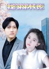 热门短剧我的弟弟不好惹100集全集侯冠杰李影主演,未删减版免费在线观看,百度网盘夸克网盘资源秒存下载分享 第1张 热门短剧我的弟弟不好惹100集全集侯冠杰李影主演,未删减版免费在线观看,百度网盘夸克网盘资源秒存下载分享 第1张