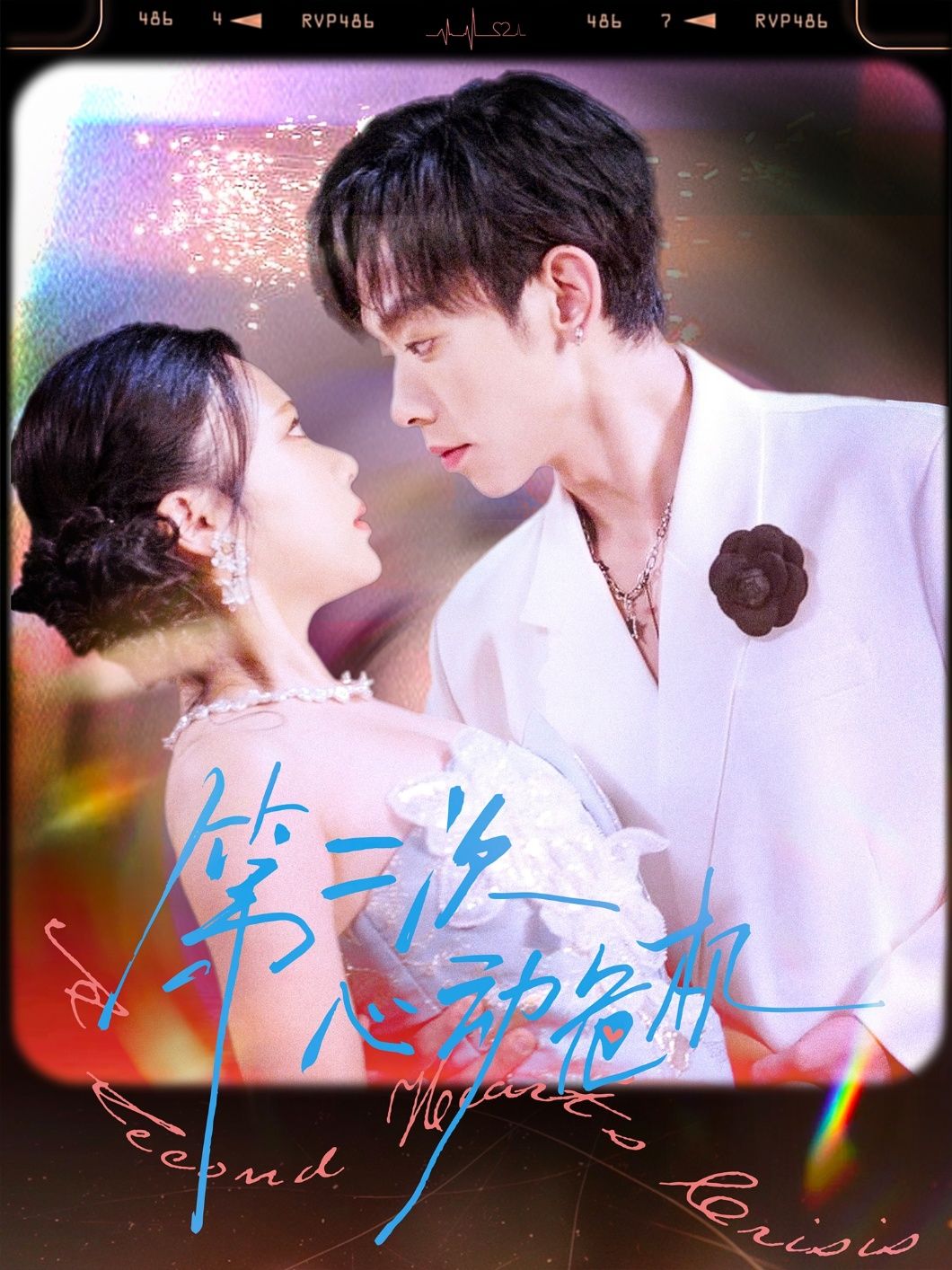 热门短剧第二次心动危机80集朱添博青雯，全集完整版免费在线观看未删减，百度网盘夸克网盘资源分享下载  第1张