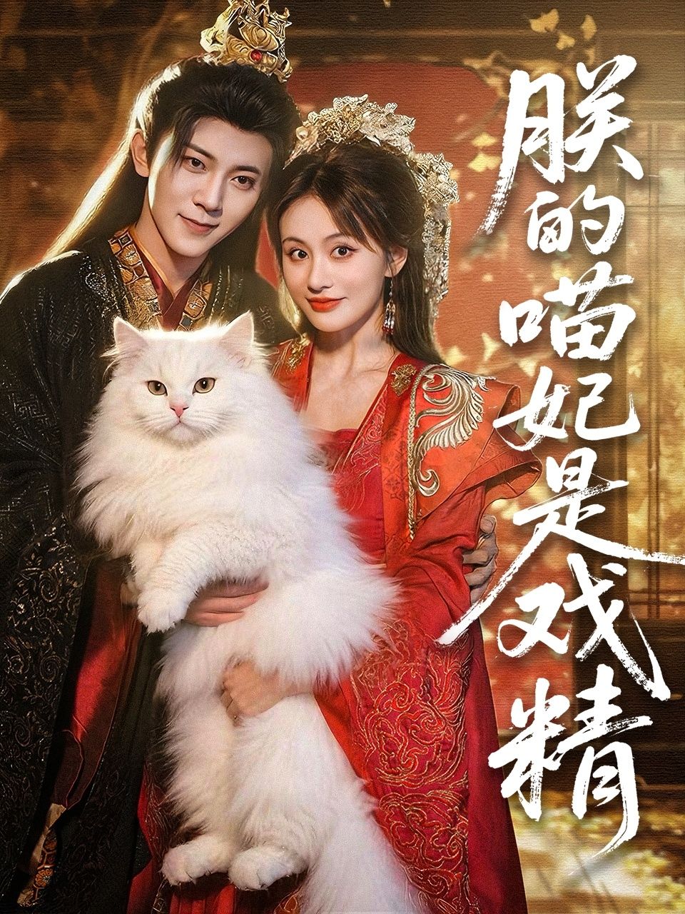 朕的喵妃是戏精范呈麒娄宇瑶主演72集全集完整版未删减免费在线观看，百度网盘夸克网盘资源免费分享下载  第1张