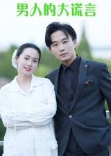 男人的大谎言13集全集完整版未删减 曹栋曾渠清主演免费在线观看 百度网盘夸克网盘资源下载 第1张 男人的大谎言13集全集完整版未删减 曹栋曾渠清主演免费在线观看 百度网盘夸克网盘资源下载 第1张