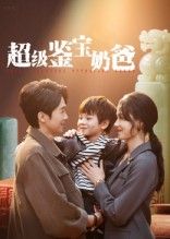 热门短剧超级鉴宝奶爸(60集)陈外王艳秋主演,全集完整版超清未删减免费在线观看,百度网盘夸克网盘资源下载分享 第1张 热门短剧超级鉴宝奶爸(60集)陈外王艳秋主演,全集完整版超清未删减免费在线观看,百度网盘夸克网盘资源下载分享 第1张