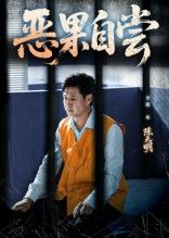 热门短剧恶果自尝&恩养成仇60集全集 李靓任玥熹主演 免费稳定在线观看 未删减版 百度网盘夸克网盘资源下载 第1张 热门短剧恶果自尝&恩养成仇60集全集 李靓任玥熹主演 免费稳定在线观看 未删减版 百度网盘夸克网盘资源下载 第1张