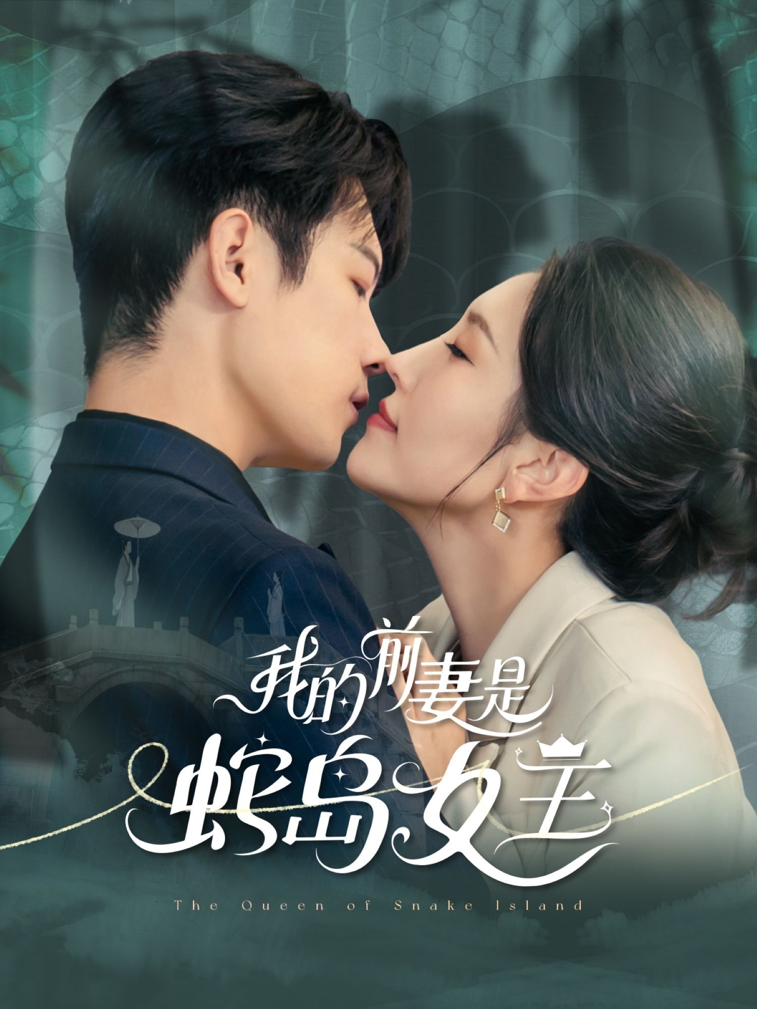 热门短剧我的前妻是蛇岛女王53集全集免费在线观看未删减版 葛子杨周洛伊主演 百度网盘夸克网盘资源分享下载 无需注册完整版播放