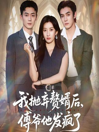 热门短剧我抛弃赘婿后傅爷他发疯了61集张玉娇&白皓主演,全集完整版免费在线观看未删减,百度网盘夸克网盘资源下载分享 第1张 热门短剧我抛弃赘婿后傅爷他发疯了61集张玉娇&白皓主演,全集完整版免费在线观看未删减,百度网盘夸克网盘资源下载分享 第1张