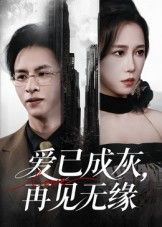 爱已成灰再见无缘惠一秋主演72集全集完整版免费无水印在线观看,百度网盘夸克网盘免费资源分享下载未删减版 第1张 爱已成灰再见无缘惠一秋主演72集全集完整版免费无水印在线观看,百度网盘夸克网盘免费资源分享下载未删减版 第1张