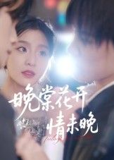 热门短剧晚棠花开情未晚马嘉铭刘灵灿主演30集全集免费无水印未删减在线观看,百度夸克网盘资源下载 第1张 热门短剧晚棠花开情未晚马嘉铭刘灵灿主演30集全集免费无水印未删减在线观看,百度夸克网盘资源下载 第1张