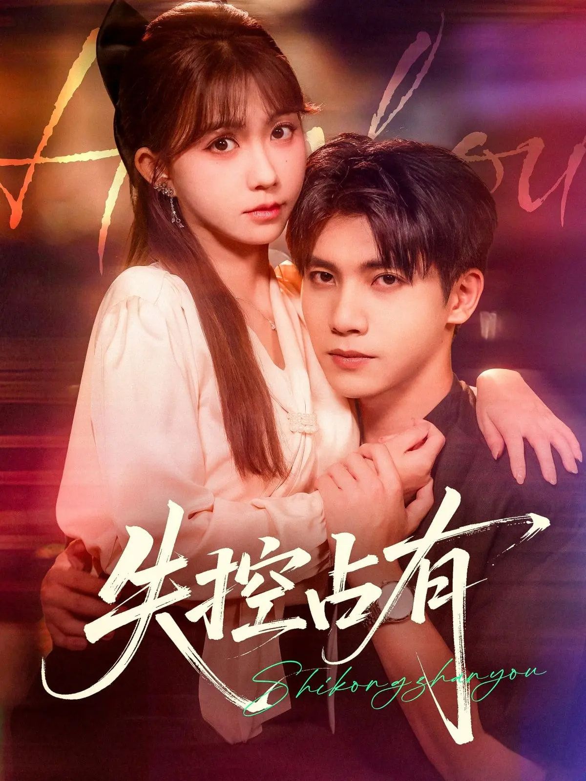 失控占有短剧84集全集完整版免费在线观看未删减 吴宇航贺灵榣主演 百度网盘夸克网盘资源分享下载 第1张 失控占有短剧84集全集完整版免费在线观看未删减 吴宇航贺灵榣主演 百度网盘夸克网盘资源分享下载 第1张