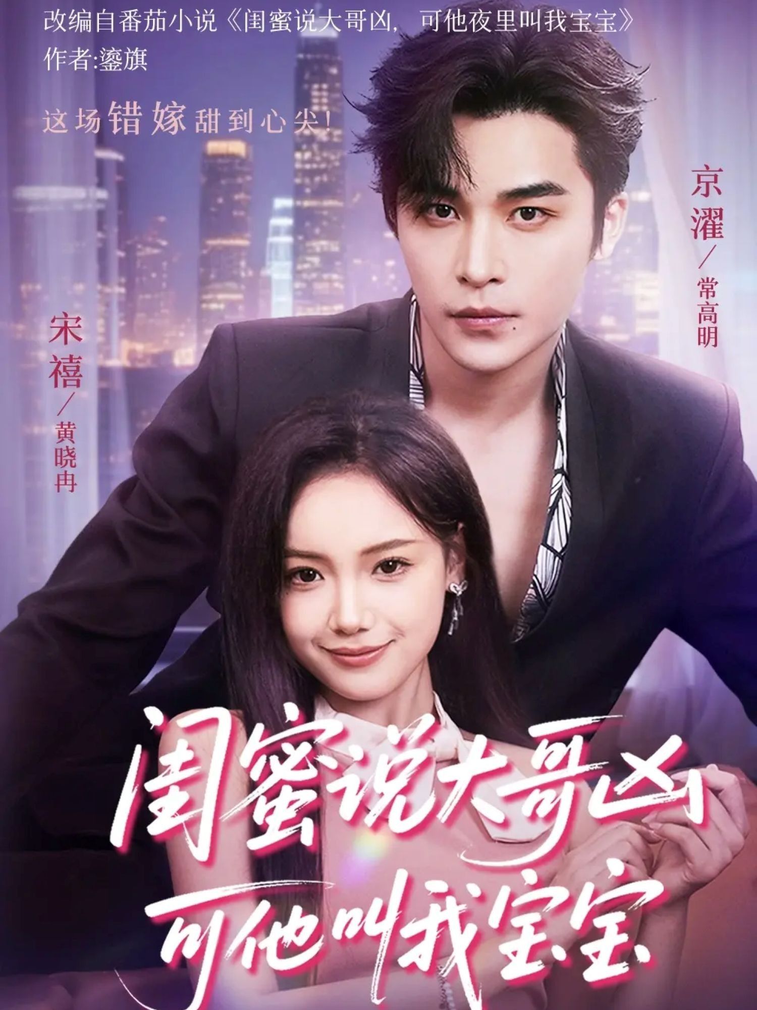 热门短剧闺蜜说大哥凶可他却叫我宝宝59集全集 常高明黄小再主演 免费无需注册在线观看未删减版 百度网盘夸克网盘资源下载