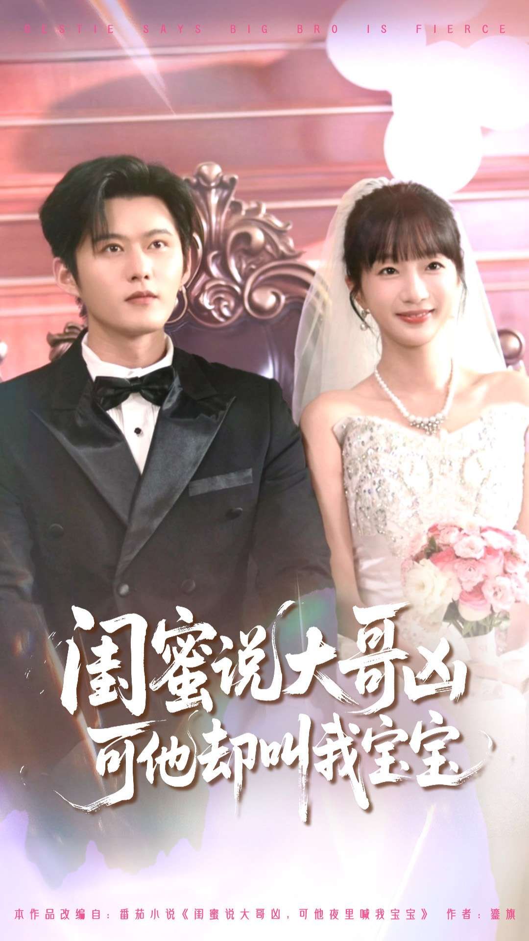 热门短剧闺蜜说大哥凶可他却叫我宝宝85集全集完整版未删减,舒童象韵洁主演,免费稳定在线观看,百度网盘夸克网盘资源分享下载 第1张 热门短剧闺蜜说大哥凶可他却叫我宝宝85集全集完整版未删减,舒童象韵洁主演,免费稳定在线观看,百度网盘夸克网盘资源分享下载 第1张