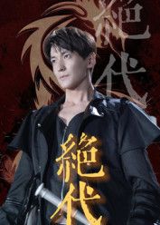 绝代83集肖涵刘雨航主演全集未删减完整版纯净免费在线观看,百度网盘夸克网盘免费资源分享下载 第1张 绝代83集肖涵刘雨航主演全集未删减完整版纯净免费在线观看,百度网盘夸克网盘免费资源分享下载 第1张