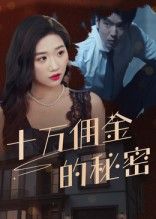 十万佣金的秘密热门短剧30集全集完整版未删减免费在线观看,百度网盘夸克网盘资源实时更新分享下载 第1张 十万佣金的秘密热门短剧30集全集完整版未删减免费在线观看,百度网盘夸克网盘资源实时更新分享下载 第1张