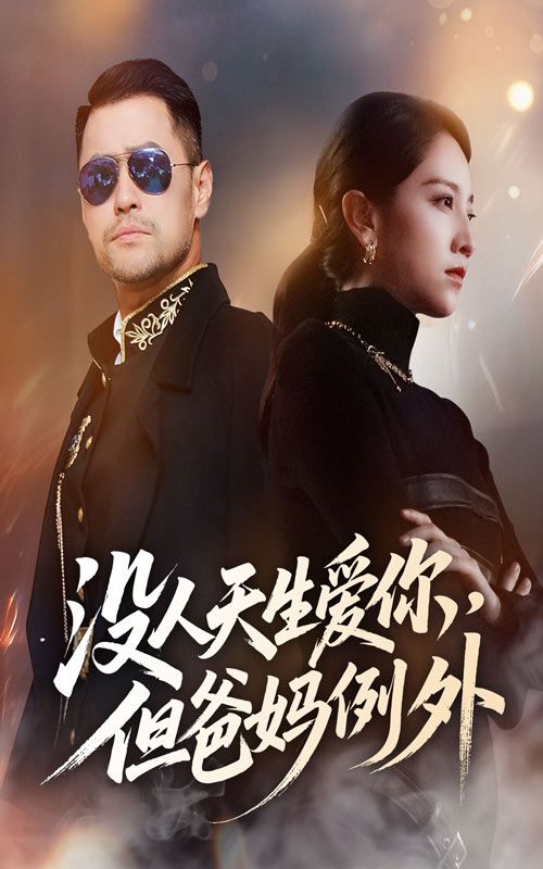 热门短剧没人天生爱你但爸妈例外70集卢本娟主演 全集未删减免费在线观看 百度网盘夸克网盘资源下载 第1张 热门短剧没人天生爱你但爸妈例外70集卢本娟主演 全集未删减免费在线观看 百度网盘夸克网盘资源下载 第1张