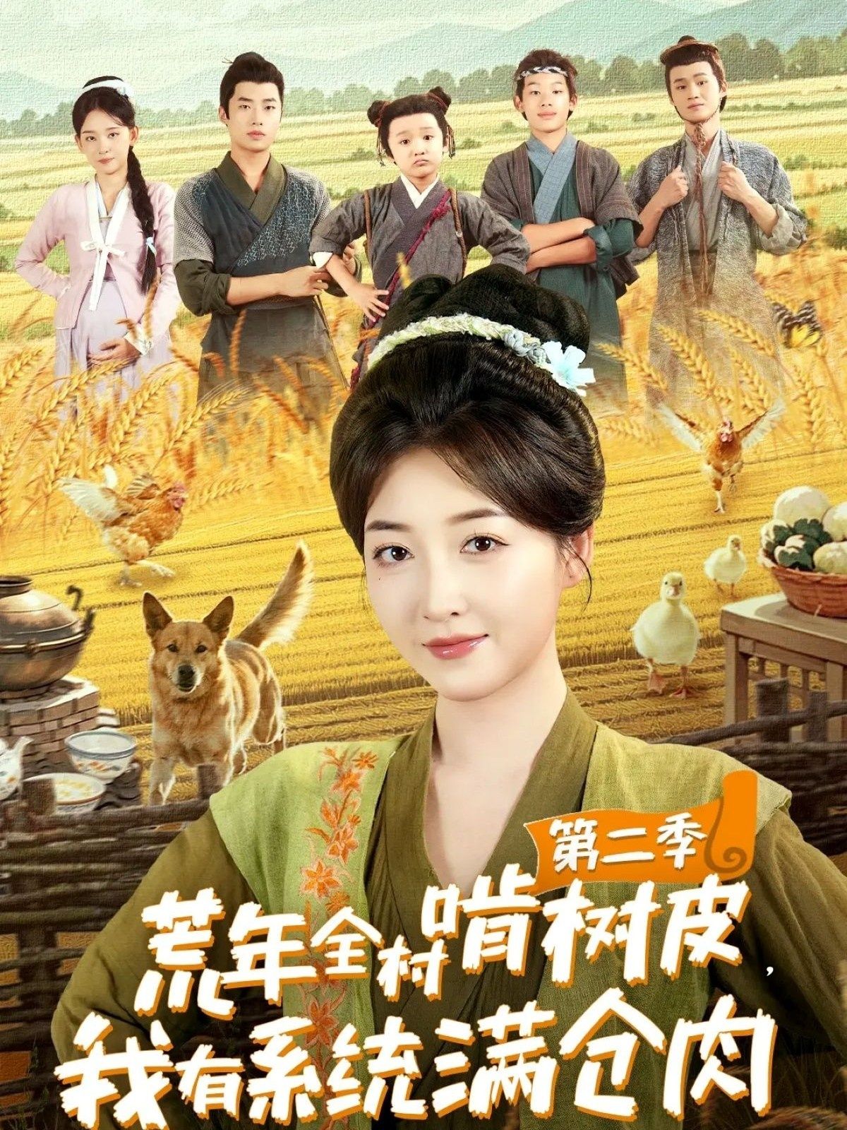 热门短剧荒年全村啃树皮我有系统满仓肉第二季90集全集未删减版郭静刘嘉晗主演,免费在线观看,百度网盘夸克网盘免费资源下载 第1张 热门短剧荒年全村啃树皮我有系统满仓肉第二季90集全集未删减版郭静刘嘉晗主演,免费在线观看,百度网盘夸克网盘免费资源下载 第1张